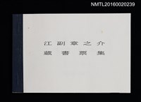 主要名稱：江副章之介藏書票集圖檔，第1張，共3張
