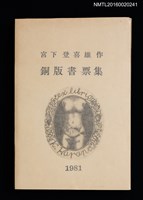 主要名稱：宮下登喜雄作銅版書票集 1981圖檔，第1張，共15張