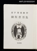主要名稱：宮下登喜雄作銅版書票集 1981圖檔，第2張，共15張