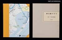 主要名稱：摩天楼の下で/副題名：第二回「宮下登喜雄を囲む会」刊本圖檔，第1張，共5張