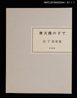 主要名稱：摩天楼の下で/副題名：第二回「宮下登喜雄を囲む会」刊本圖檔，第5張，共5張