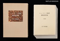 主要名稱：ニューヨーク風景銅版書票集圖檔，第1張，共6張
