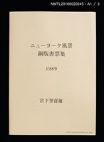 主要名稱：ニューヨーク風景銅版書票集圖檔，第2張，共6張