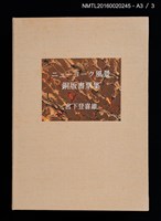 主要名稱：ニューヨーク風景銅版書票集圖檔，第5張，共6張