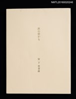 主要名稱：旅の窓から/副題名：「宮下登喜雄を囲む会」第三回頒本圖檔，第2張，共7張