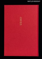 主要名稱：白秋詩抄/副題名：クラブ・デ・トキオ発会記念号圖檔，第1張，共4張
