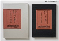主要名稱：江戸東京—川と暮し/副題名：くらぶデときお第二回刊本圖檔，第1張，共5張