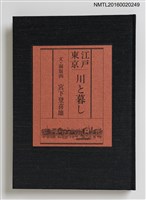 主要名稱：江戸東京—川と暮し/副題名：くらぶデときお第二回刊本圖檔，第2張，共5張