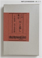 主要名稱：江戸東京—川と暮し/副題名：くらぶデときお第二回刊本圖檔，第5張，共5張