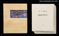主要名稱：庭の黑貓/劃一題名：宮下登喜雄銅版書票集1995圖檔，第2張，共5張