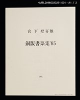 主要名稱：庭の黑貓/劃一題名：宮下登喜雄銅版書票集1995圖檔，第3張，共5張