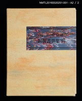 主要名稱：庭の黑貓/劃一題名：宮下登喜雄銅版書票集1995圖檔，第5張，共5張