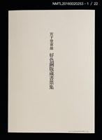 主要名稱：宮下登喜雄好色銅版藏書票集圖檔，第2張，共24張