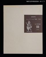 主要名稱：シェイクスピア劇． 5景（銅版画集）/副題名：くらぶデときお第五回刊本圖檔，第5張，共5張