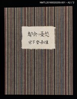 主要名稱：版画と随想 都会の憂愁/副題名：くらぶデときお第六回刊本圖檔，第8張，共11張