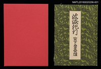 主要名稱：佐渡紀行/副題名：くらぶデときお第七回刊本圖檔，第1張，共10張