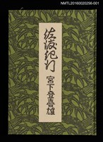 主要名稱：佐渡紀行/副題名：くらぶデときお第七回刊本圖檔，第2張，共10張