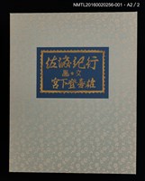 主要名稱：佐渡紀行/副題名：くらぶデときお第七回刊本圖檔，第7張，共10張