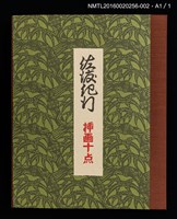 主要名稱：相川落日/劃一題名：佐渡紀行 挿画十点圖檔，第2張，共4張