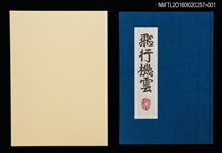主要名稱：版画と散文詩—飛行機雲/副題名：くらぶデときお第八回刊本圖檔，第1張，共10張