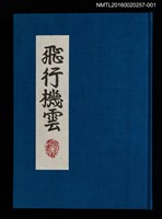 主要名稱：版画と散文詩—飛行機雲/副題名：くらぶデときお第八回刊本圖檔，第2張，共10張