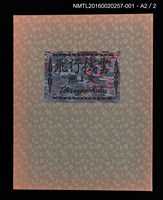 主要名稱：版画と散文詩—飛行機雲/副題名：くらぶデときお第八回刊本圖檔，第7張，共10張