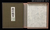 主要名稱：版画と散文詩—飛行機雲/副題名：くらぶデときお第八回刊本圖檔，第9張，共10張