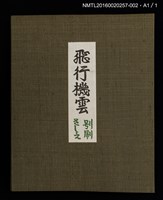 主要名稱：人工衛星/劃一題名：飛行機雲圖檔，第2張，共4張