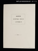 主要名稱：舊東京都美術館/劃一題名：20世紀．東京（銅版書票集）圖檔，第2張，共11張