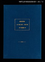 主要名稱：舊東京都美術館/劃一題名：20世紀．東京（銅版書票集）圖檔，第9張，共11張