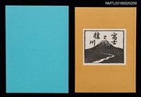 主要名稱：富士と桂川/副題名：第9回くらぶデときお刊本圖檔，第1張，共7張