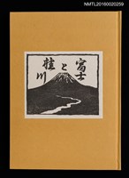 主要名稱：富士と桂川/副題名：第9回くらぶデときお刊本圖檔，第2張，共7張