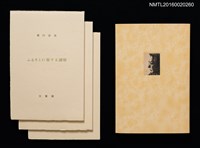 主要名稱：坂口安吾初期創作三種（ふるさとに寄する讃歌；風博士；木枯の酒倉から）圖檔，第2張，共12張