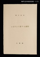 主要名稱：坂口安吾初期創作三種（ふるさとに寄する讃歌；風博士；木枯の酒倉から）圖檔，第3張，共12張