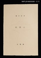 主要名稱：坂口安吾初期創作三種（ふるさとに寄する讃歌；風博士；木枯の酒倉から）圖檔，第5張，共12張