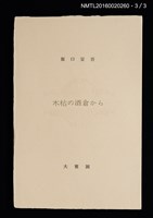 主要名稱：坂口安吾初期創作三種（ふるさとに寄する讃歌；風博士；木枯の酒倉から）圖檔，第7張，共12張