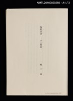 主要名稱：坂口安吾初期創作三種（ふるさとに寄する讃歌；風博士；木枯の酒倉から）圖檔，第9張，共12張