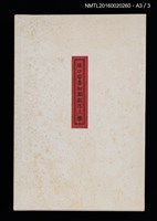 主要名稱：坂口安吾初期創作三種（ふるさとに寄する讃歌；風博士；木枯の酒倉から）圖檔，第12張，共12張