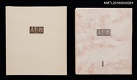 主要名稱：人形館（木口木版畫藏書票集）圖檔，第1張，共14張