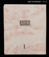 主要名稱：人形館（木口木版畫藏書票集）圖檔，第12張，共14張