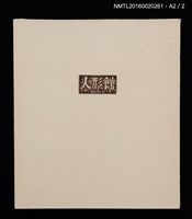 主要名稱：人形館（木口木版畫藏書票集）圖檔，第14張，共14張
