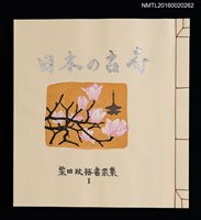 主要名稱：日本の古寺/副題名：栗田政裕書票集Ⅰ圖檔，第2張，共19張