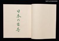 主要名稱：日本の古寺/副題名：栗田政裕書票集Ⅰ圖檔，第7張，共19張