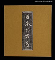 主要名稱：日本の古寺/副題名：栗田政裕書票集Ⅰ圖檔，第19張，共19張
