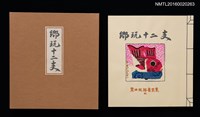 主要名稱：鄉玩十二支/副題名：栗田政裕書票集Ⅱ圖檔，第1張，共34張