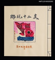 主要名稱：鄉玩十二支/副題名：栗田政裕書票集Ⅱ圖檔，第2張，共34張