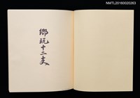 主要名稱：鄉玩十二支/副題名：栗田政裕書票集Ⅱ圖檔，第6張，共34張