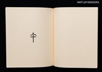 主要名稱：鄉玩十二支/副題名：栗田政裕書票集Ⅱ圖檔，第10張，共34張