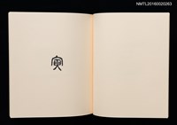 主要名稱：鄉玩十二支/副題名：栗田政裕書票集Ⅱ圖檔，第12張，共34張