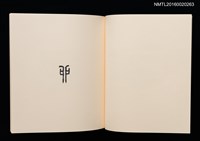 主要名稱：鄉玩十二支/副題名：栗田政裕書票集Ⅱ圖檔，第14張，共34張